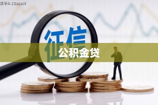 威信公积金贷