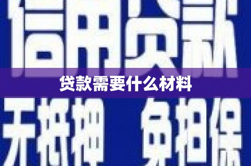 安乡贷款需要什么材料