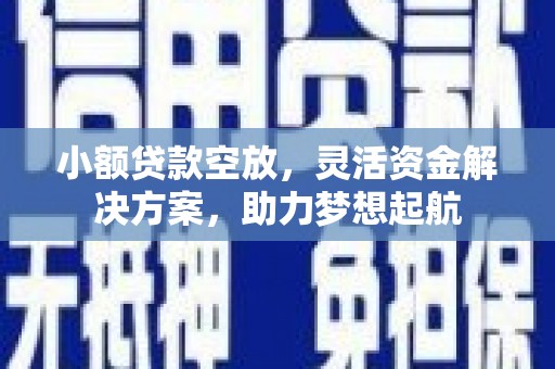 环翠小额贷款空放，灵活资金解决方案，助力梦想起航
