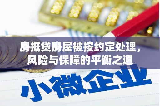 象州房抵贷房屋被按约定处理，风险与保障的平衡之道