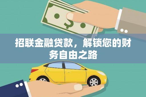 五大连池招联金融贷款，解锁您的财务自由之路