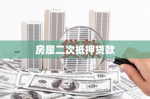 五大连池房屋二次抵押贷款