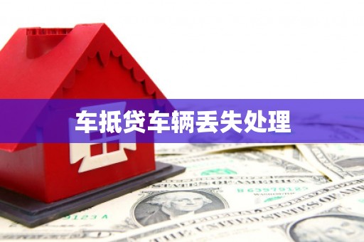 古冶车抵贷车辆丢失处理