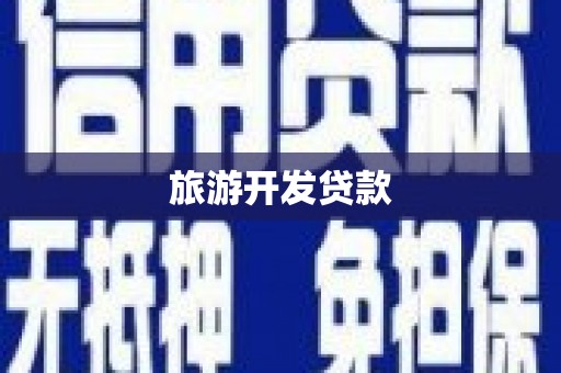 五大连池旅游开发贷款