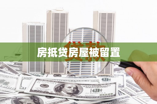 崇礼房抵贷房屋被留置