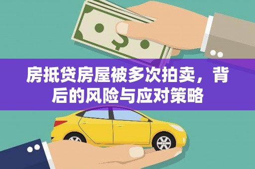 崇礼房抵贷房屋被多次拍卖，背后的风险与应对策略
