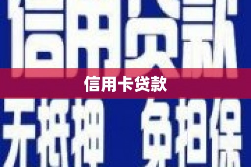 崇礼信用卡贷款