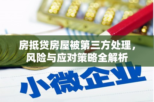 崇礼房抵贷房屋被第三方处理，风险与应对策略全解析