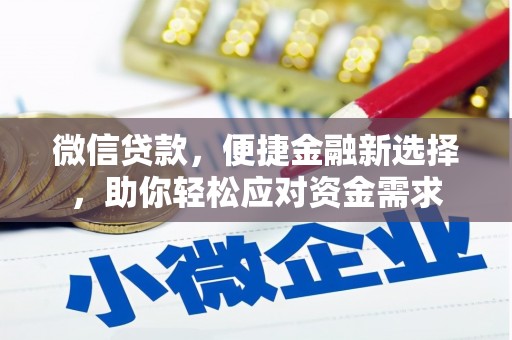 通榆微信贷款，便捷金融新选择，助你轻松应对资金需求