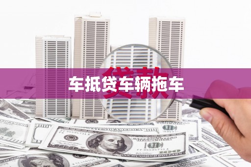 万秀车抵贷车辆拖车