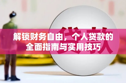 保亭解锁财务自由，个人贷款的全面指南与实用技巧