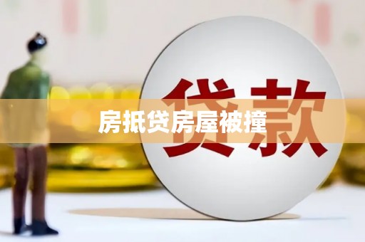 万秀房抵贷房屋被撞