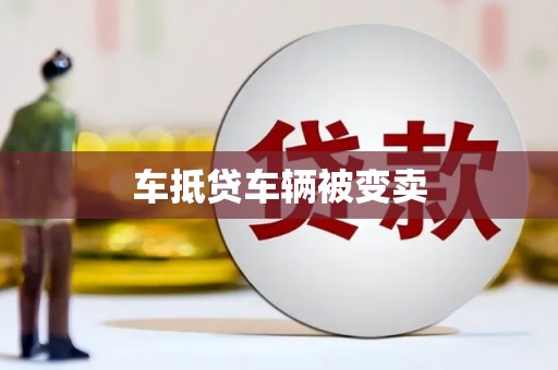 三义车抵贷车辆被变卖