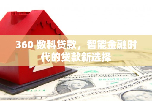 三义360 数科贷款，智能金融时代的贷款新选择