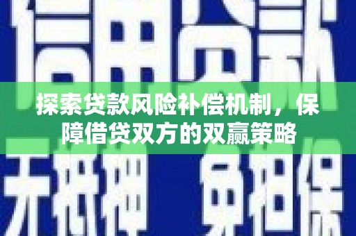 兰考探索贷款风险补偿机制，保障借贷双方的双赢策略