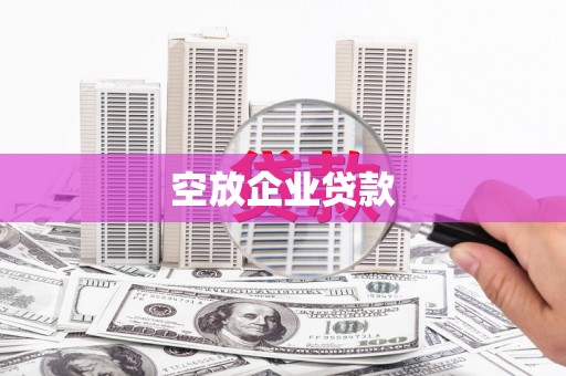 福海空放企业贷款