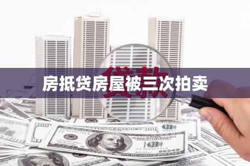 福海房抵贷房屋被三次拍卖