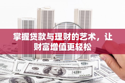 成华掌握贷款与理财的艺术，让财富增值更轻松