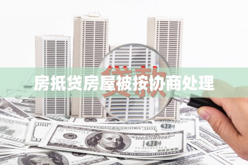 白朗房抵贷房屋被按协商处理