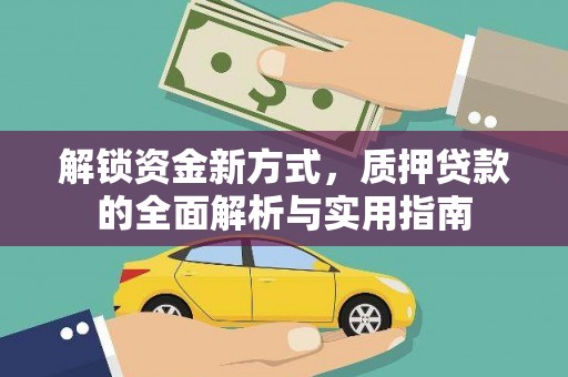 白朗解锁资金新方式，质押贷款的全面解析与实用指南