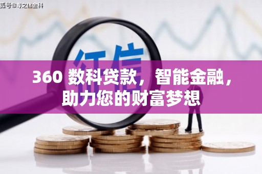 中卫360 数科贷款，智能金融，助力您的财富梦想