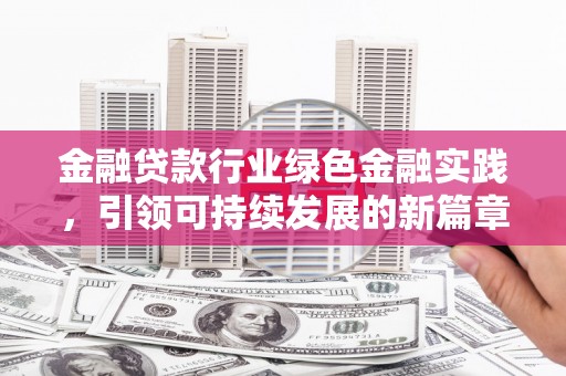 象州金融贷款行业绿色金融实践，引领可持续发展的新篇章