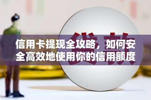 保亭信用卡提现全攻略，如何安全高效地使用你的信用额度