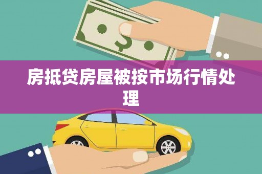 中卫房抵贷房屋被按市场行情处理