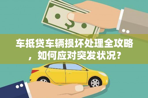 保亭车抵贷车辆损坏处理全攻略，如何应对突发状况？