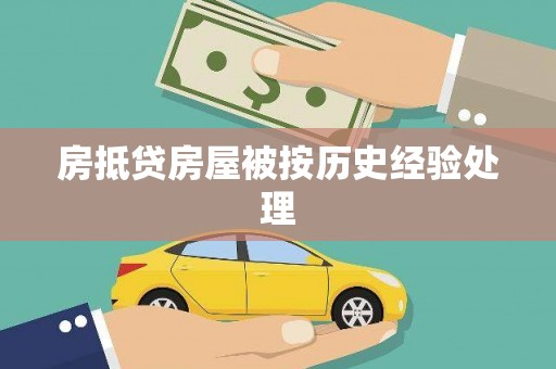 秀峰房抵贷房屋被按历史经验处理
