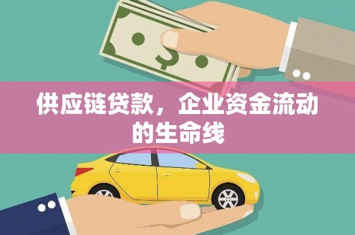 金川供应链贷款，企业资金流动的生命线