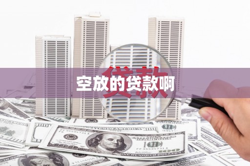 大悟空放的贷款啊