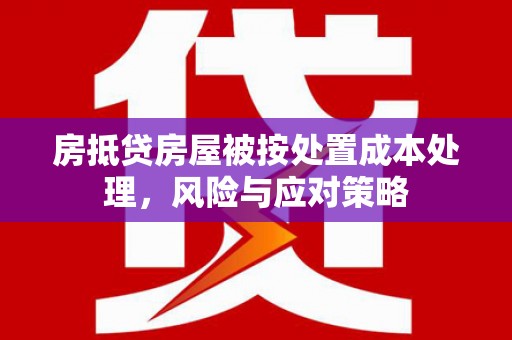 大悟房抵贷房屋被按处置成本处理，风险与应对策略
