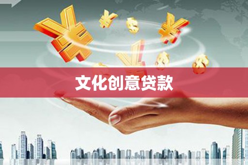 金川文化创意贷款