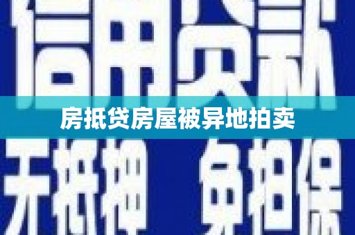 大悟房抵贷房屋被异地拍卖