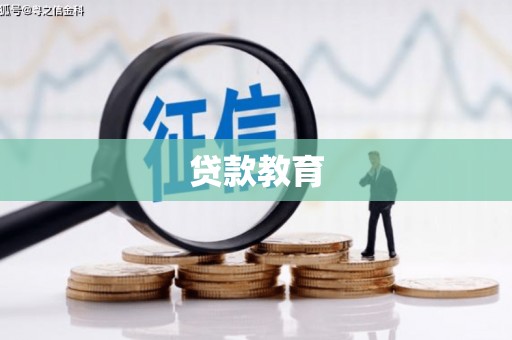 大悟贷款教育