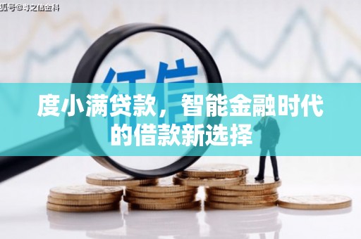 沙坪坝度小满贷款，智能金融时代的借款新选择