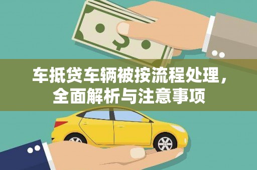 沙坪坝车抵贷车辆被按流程处理，全面解析与注意事项