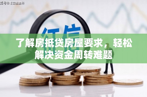 高密了解房抵贷房屋要求，轻松解决资金周转难题