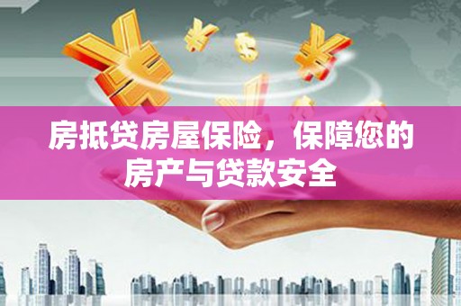 岳塘房抵贷房屋保险，保障您的房产与贷款安全