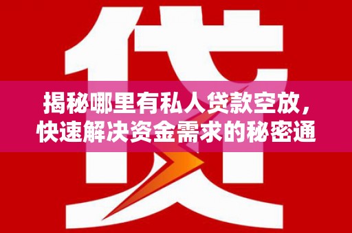 驻马店揭秘哪里有私人贷款空放，快速解决资金需求的秘密通道