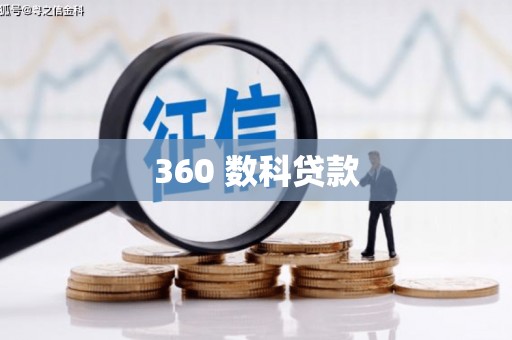永城360 数科贷款