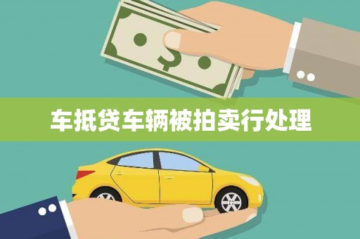 永城车抵贷车辆被拍卖行处理