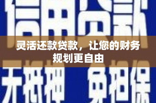门源灵活还款贷款，让您的财务规划更自由