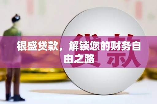永城银盛贷款，解锁您的财务自由之路