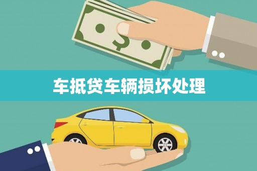 三穗车抵贷车辆损坏处理