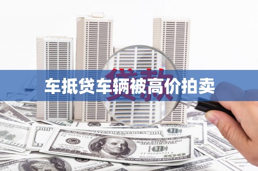 和田车抵贷车辆被高价拍卖