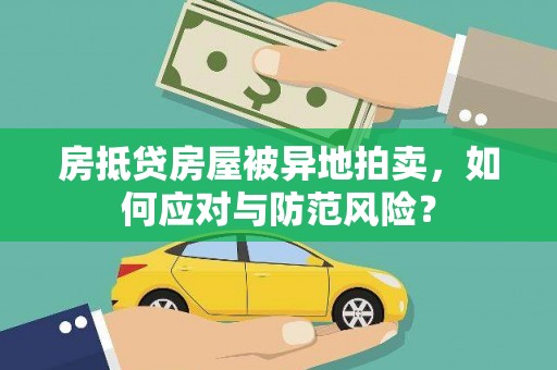 和田房抵贷房屋被异地拍卖，如何应对与防范风险？