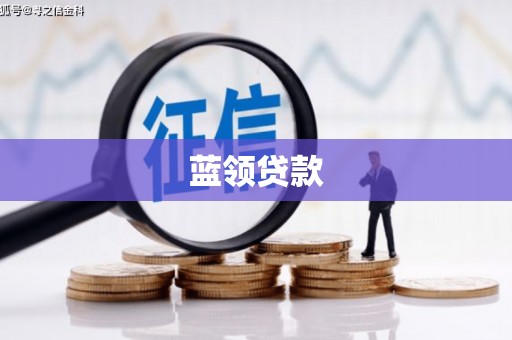 和田蓝领贷款