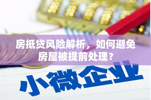 三门房抵贷风险解析，如何避免房屋被提前处理？